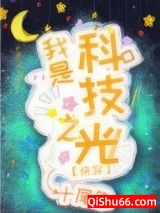 我是科技之光[快穿]图片