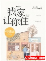 别哭，我家让你住图片