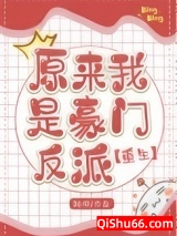 原来我是豪门反派[重生]图片