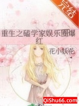重生之磕学家娱乐圈爆红图片