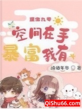 重生九零：空间在手 暴富我有图片