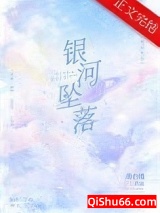 《银河坠落》全本TXT下载-作者：曲小蛐