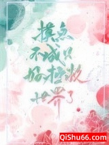 摸鱼不成只好拯救世界了[穿书]图片