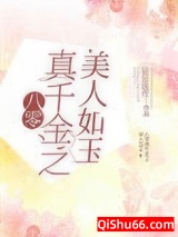八零真千金之美人如玉小说