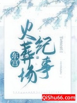 东宫火葬场纪事图片