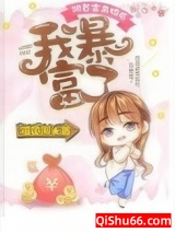 跟首富离婚后，我暴富了图片