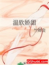 温软娇甜图片