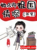 她只许祖国情深[快穿]图片