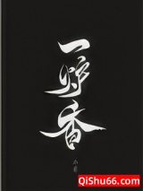 一炉香图片