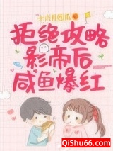 拒绝攻略影帝后咸鱼爆红图片