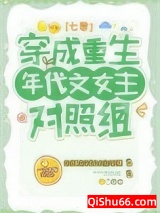 穿成重生年代文女主对照组[七零]图片