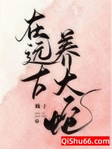 在远古养大蛇图片