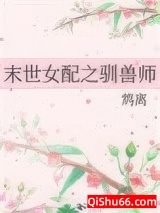 末世女配之驯兽师图片