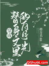 穿成替身文里的白月光图片