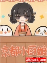 京都小厨娘图片