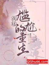 我这尴尬的重生[年代]图片