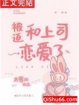 被迫和上司恋爱了图片