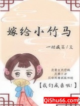 嫁给小竹马图片