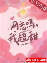 《网恋吗，我超甜》全本TXT下载-作者：风十一