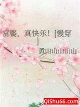 富婆，真快乐！[慢穿]图片
