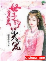 重生成世子的心尖宠图片