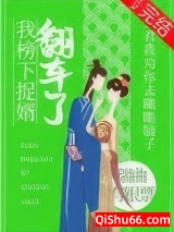 《我榜下捉婿翻车了》全本TXT下载-作者：瑞曲有银票