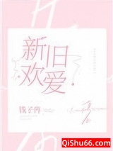新欢旧爱图片