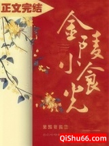 金陵小食光图片