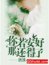 你若安好，那还得了图片