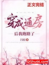 穿成通房后我跑路了图片
