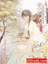 宣妃娘娘养娃日常(清穿)图片