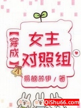 穿成女主对照组图片