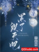 累了，毁灭吧图片