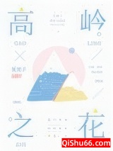 高岭之花图片