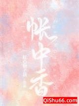 帐中香图片