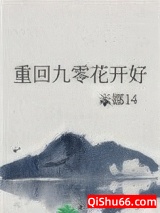 重回九零花开好图片