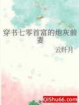 穿书七零首富的炮灰前妻图片
