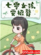 七零女孩要招赘图片