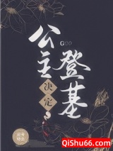 公主决定登基图片