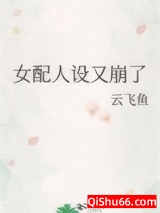 女配人设又崩了图片