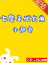 七零年代大院小甜妻[穿书]图片