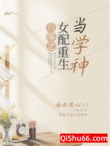 八零之女配重生当学神图片