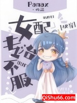 女配专治不服[快穿]图片