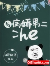 与病娇男二he图片