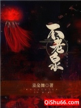 不老泉小说