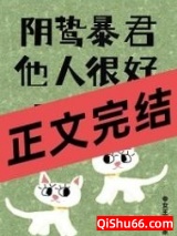 《阴鸷暴君他人很好呀！》全本TXT下载-作者：女王不在家