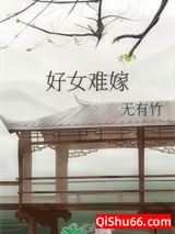 好女难嫁图片