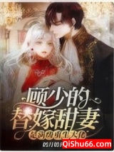 顾少的替嫁甜妻是满级重生大佬图片