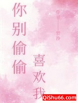 你别偷偷喜欢我图片
