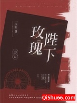 玫瑰陛下图片
